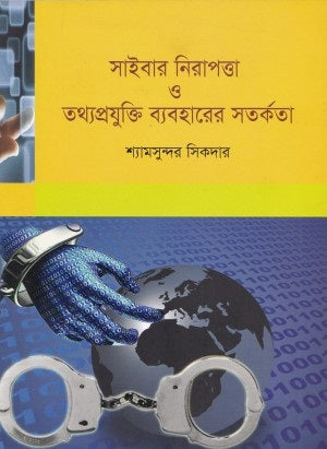 Cyber Security and Caution in the Use of Information Technology (সাইবার নিরাপত্তা ও তথ্যপ্রযুক্তি ব্যবহারের সতর্কতা)