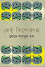 Shreshtha Kishorgolpo (শ্রেষ্ঠ কিশোরগল্প)