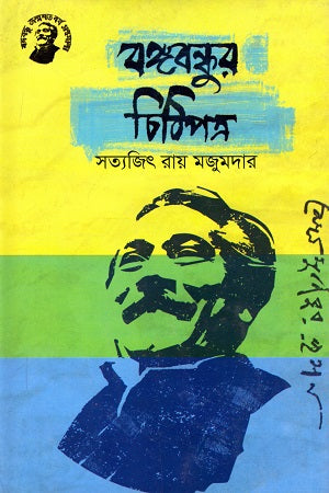 Bangabandhur Chithipatra (বঙ্গবন্ধুর চিঠিপত্র)