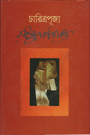 Charitrapuja (চারিত্রপূজা)