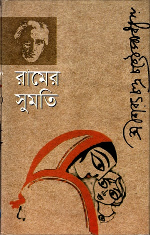 Ramer Sumati (রামের সুমতি)