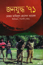 Jonojuddho '71 (জনযুদ্ধ ’ ৭১)