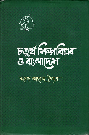 Chaturtho Shilbobiplob O Bangladesh (চতুর্থ শিল্পবিল্পব ও বাংলাদেশ)