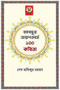 Bangabandhur Janmashatabarsher 100 Kobita (বঙ্গবন্ধুর জন্মশতবর্ষ ১০০ কবিতা)