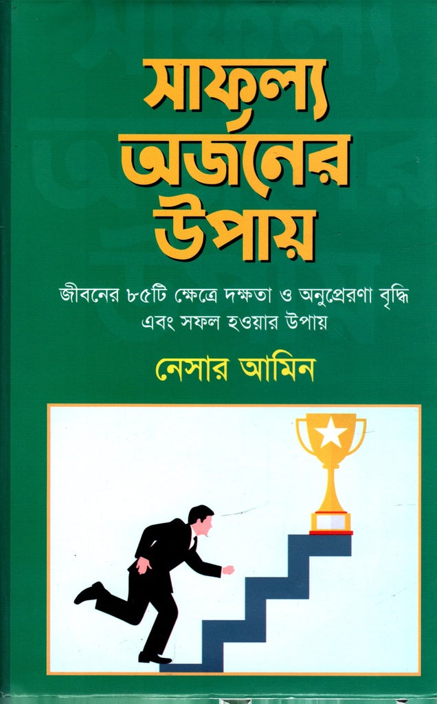 Saphalyo Arjoner Upay (সাফল্য অর্জনের উপায়)