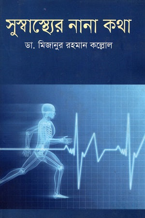 Various Talks on Good Health (সুস্বাস্থ্যের নানা কথা)