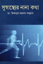 Various Talks on Good Health (সুস্বাস্থ্যের নানা কথা)