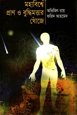Mahabishwe Pran O Buddhi Montar Khoje (মহাবিশ্বে প্রাণ ও বুদ্ধিমত্তার খোঁজে)
