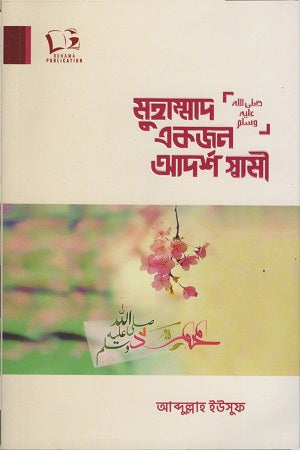 Muhammad Ekjon Adorsho Swami (মুহাম্মাদ একজন আদর্শ স্বামী)