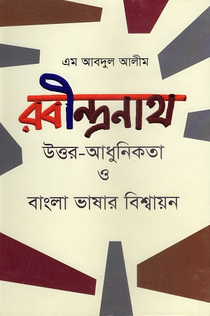 Rabindranath Uttar-Adhunikata O Bangla Bhashar Bishwajan (রবীন্দ্রনাথ উত্তর-আধুনিকতা ও বাংলা ভাষার বিশ্বায়ন)