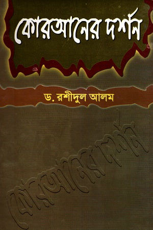 The Philosophy of the Quran (কোরআনের দর্শন)