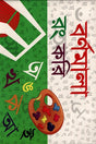 Borno mala rong kori A, O, K, Kh (বর্ণমালা রং করি অ আ ক খ)