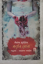 Carry Mora (ক্যারি মোরা)