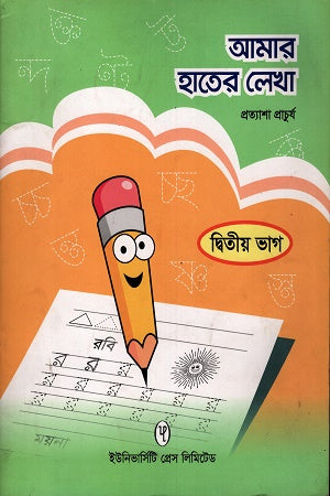 Amar Hater Lekha- Ditiya Bhag (আমার হাতের লেখা- দ্বিতীয় ভাগ)
