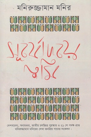 Surjodaye Tumi (সূর্যোদয়ে তুমি)