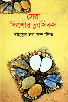 Sera Kishor Classics (সেরা কিশোর ক্লাসিকস)