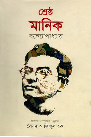 Shreshtho Manik Bandyopadhyay (শ্রেষ্ঠ মানিক বন্দ্যোপাধ্যায়)
