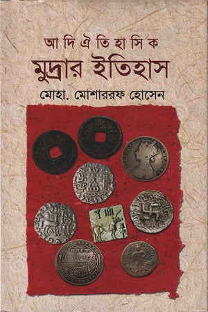 Adi Oitihasik Mudrar Itihas (আদি ঐতিহাসিক মুদ্রার ইতিহাস)