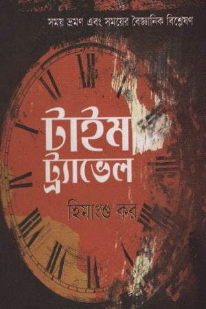 Time Travel (টাইম ট্র্যাভেল)