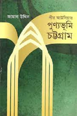 Pir Auliyar Punnyabhumi Chattogram (পীর আউলিয়ার পুণ্যভূমি চট্টগ্রাম)