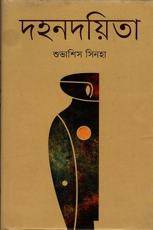 Dohandoyita (দহনদয়িতা)