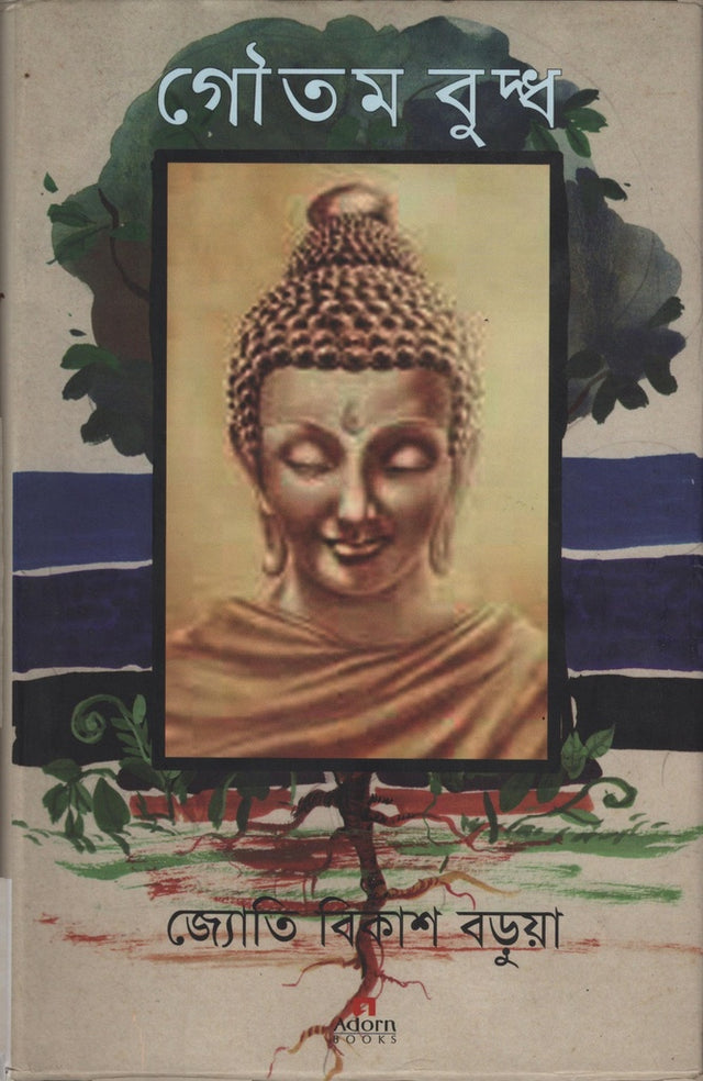 Gautam Buddha (গৌতম বুদ্ধ)