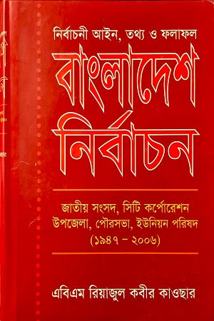 Bangladesh Nirbachon (বাংলাদেশ নির্বাচন)