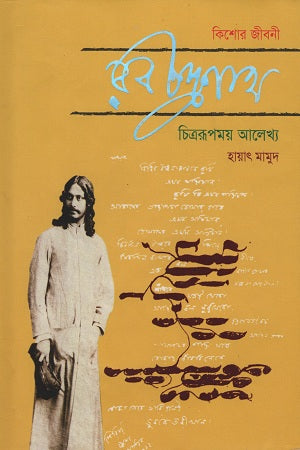 Kishor Jiboni: Rabindranath (কিশোর জীবনী : রবীন্দ্রনাথ)