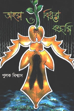 Aham O Bidhur Kochuri (অহম ও বিধুর কচুরি)