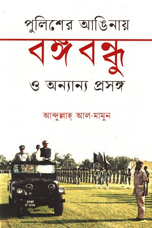 Police Arginay Bangabandhu O Onnano Proshongsho (পুলিশের আঙিনায় বঙ্গবন্ধু ও অন্যান্য প্রসঙ্গ)