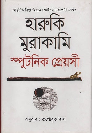 Sputnik Sweetheart (স্পুটনিক প্রেয়সী)