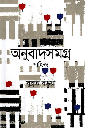 Anubad Samagra (Sahitya) (অনুবাদসমগ্র (সহিত্য))