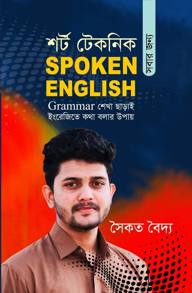 Short Technique for Spoken English (শর্ট টেকনিক সবার জন্য স্পোকেন ইংলিশ)
