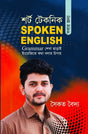 Short Technique for Spoken English (শর্ট টেকনিক সবার জন্য স্পোকেন ইংলিশ)
