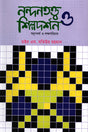 Nandanatatva Shilpadarshan O Swarupadharma O Lakshanabichar (Volume 1) (নন্দনতত্ত্ব শিল্পদর্শন ও স্বরুপধর্ম ও লক্ষণবিচার (প্রথম খণ্ড))