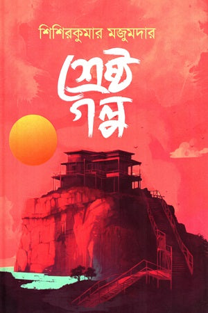 Shreshtha Golpo (শ্রেষ্ঠ গল্প (শিশিরকুমার মজুমদার))