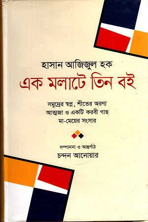 Ek Molate Tin Boi (এক মলাটে তিন বই)
