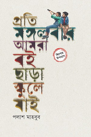 Proti Mangalbar Amra Boi Chhara Skule Jai (প্রতি মঙ্গলবার আমরা বই ছাড়া স্কুলে যাই)