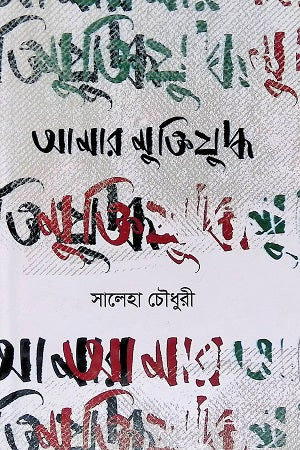 Amar Mukti Juddho (আমার মুক্তিযুদ্ধ)