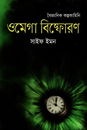 Baigyanik Kalpokahini: Omega Bishphoron (বৈজ্ঞানিক কল্পকাহিনি : ওমেগা বিষ্ফোরণ)