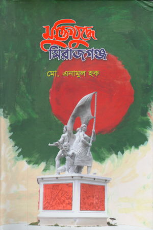 Muktijuddhe Sirajganj (মুক্তিযুদ্ধে সিরাজগঞ্জ)