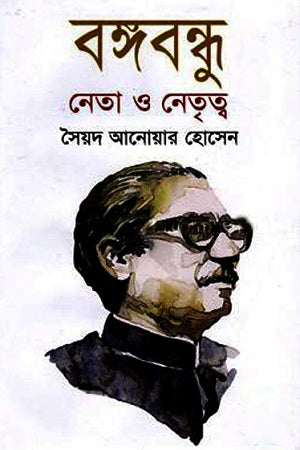 Bangabandhu Leader and Leadership (বঙ্গবন্ধ নেতা ও নেতৃত্ব)