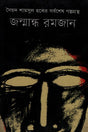 Janmandho Ramjan (জন্মান্ধ রমজান)
