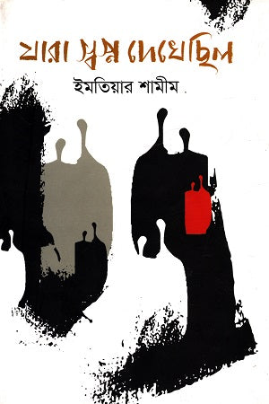 Jara Swapno Dekhechilo (যারা স্বপ্ন দেখেছিল)