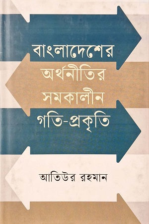Bangladesher Arthoniti: Samkalin Gati-Prakriti (বাংলাদেশের অর্থনীতির সমকালীন গতি-প্রকৃতি)