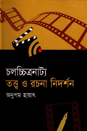 Chalochitranatta Tatto O Rachana Nidarshan (চলচ্চিত্রনাট্য তত্ত্ব ও রচনা নিদর্শন)