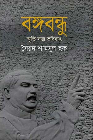 Bangabandhu Smriti Sotta Bhobishyot (বঙ্গবন্ধু স্মৃতি সত্তা ভবিষ্যৎ)