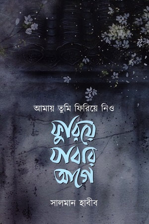 Amay Tumi Firiye Nio Furiy Jabaar Aage (আমায় তুমি ফিরিয়ে নিও ফুরিয়ে যাবার আগে)