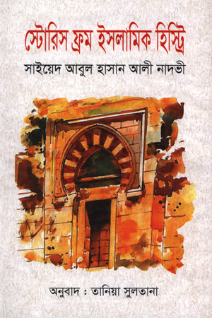 Stories from Islamic History (স্টোরিজ ফ্রম ইসলামিক হিস্ট্রি)