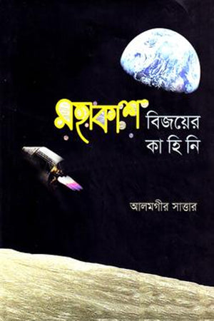 Mohakash Bijoyer Kahini (মহাকাশ বিজয়ের কাহিনি)